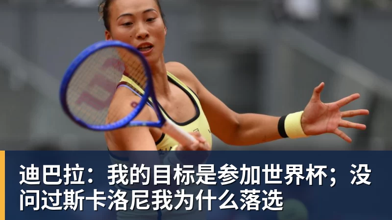 彩神v迪巴拉：我的目标是参加世界杯；没问过斯卡洛尼我为什么落选