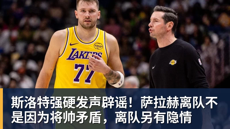 彩神v斯洛特强硬发声辟谣！萨拉赫离队不是因为将帅矛盾，离队另有隐情