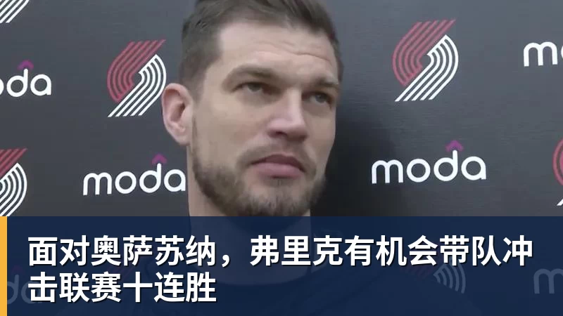 彩神v面对奥萨苏纳，弗里克有机会带队冲击联赛十连胜
