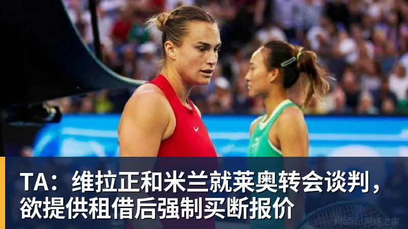 彩神vTA：维拉正和米兰就莱奥转会谈判，欲提供租借后强制买断报价