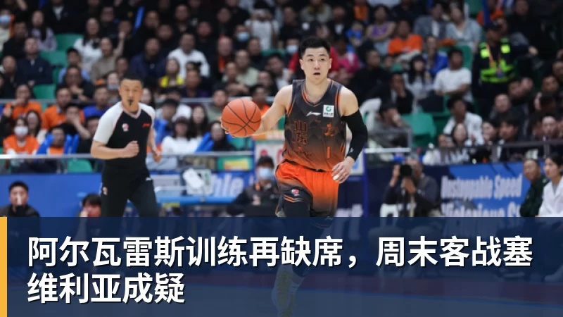 彩神v阿尔瓦雷斯训练再缺席，周末客战塞维利亚成疑