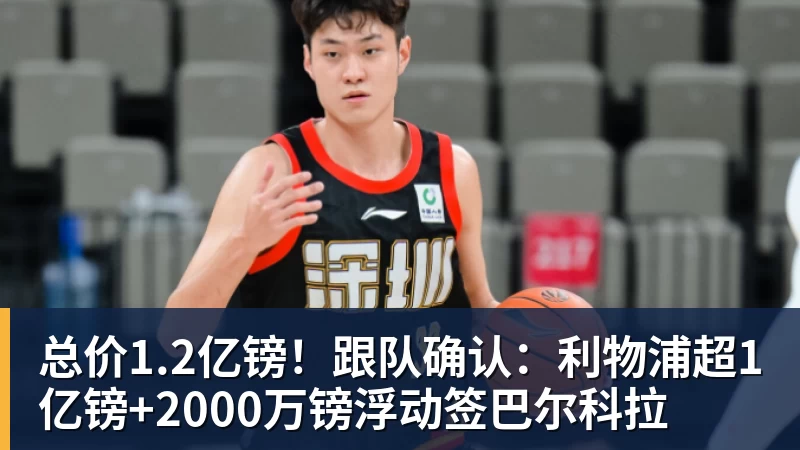 彩神v总价1.2亿镑！跟队确认：利物浦超1亿镑+2000万镑浮动签巴尔科拉