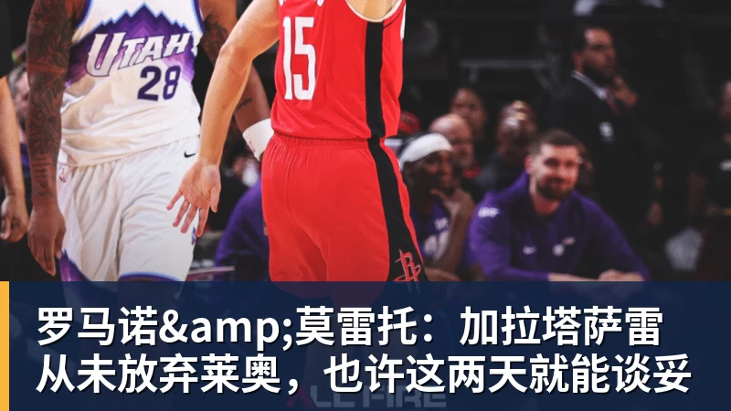 彩神v罗马诺&莫雷托：加拉塔萨雷从未放弃莱奥，也许这两天就能谈妥