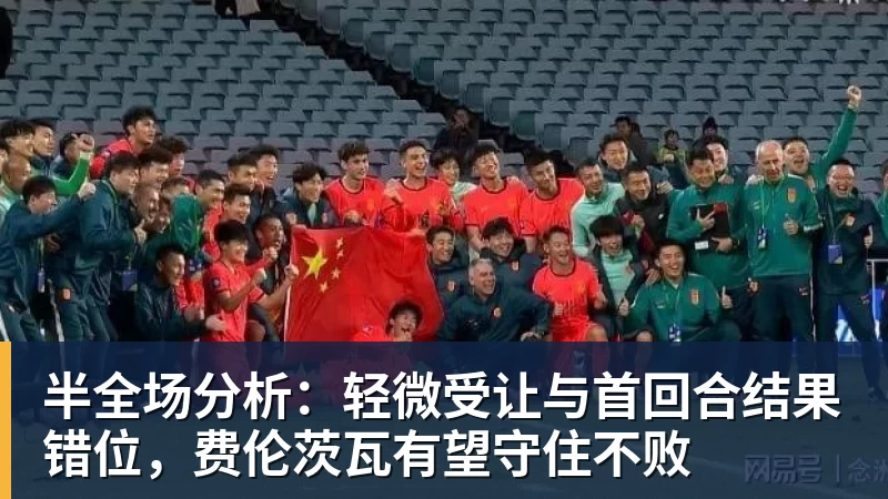 彩神v半全场分析：轻微受让与首回合结果错位，费伦茨瓦有望守住不败