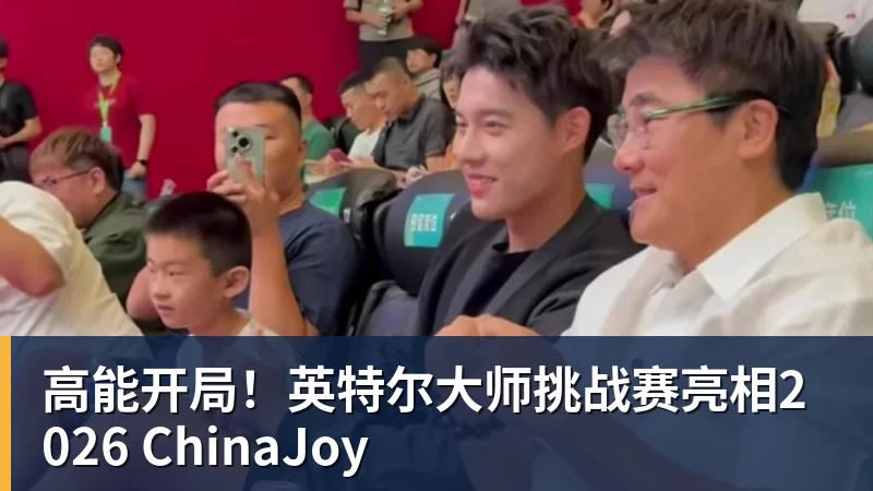 彩神v高能开局！英特尔大师挑战赛亮相2026 ChinaJoy