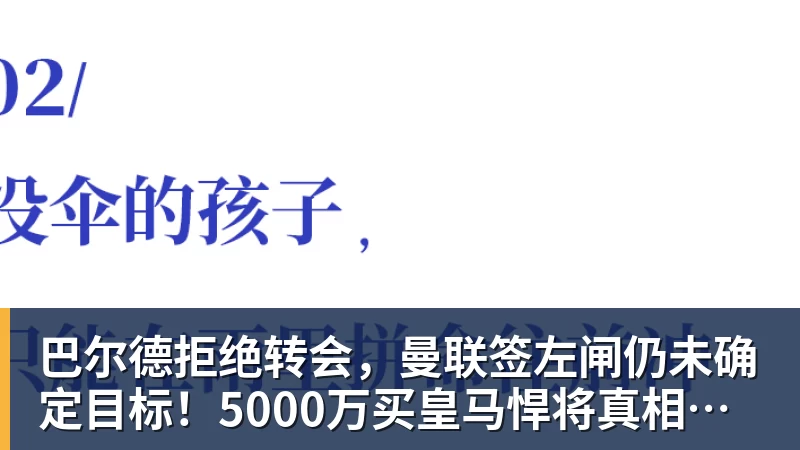彩神v巴尔德拒绝转会，曼联签左闸仍未确定目标！5000万买皇马悍将真相揭秘
