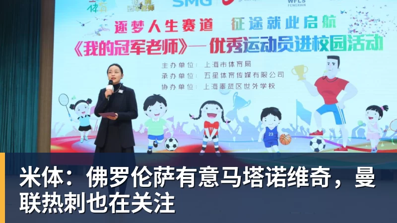 彩神v米体：佛罗伦萨有意马塔诺维奇，曼联热刺也在关注