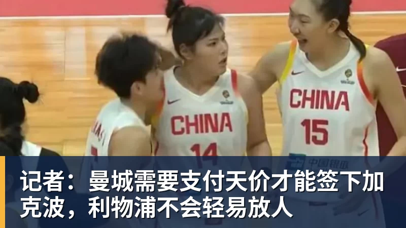 彩神v记者：曼城需要支付天价才能签下加克波，利物浦不会轻易放人