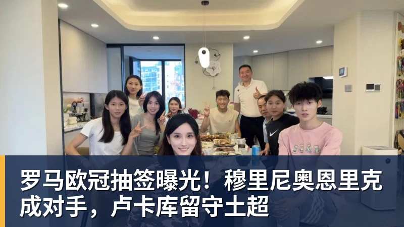 彩神v罗马欧冠抽签曝光！穆里尼奥恩里克成对手，卢卡库留守土超