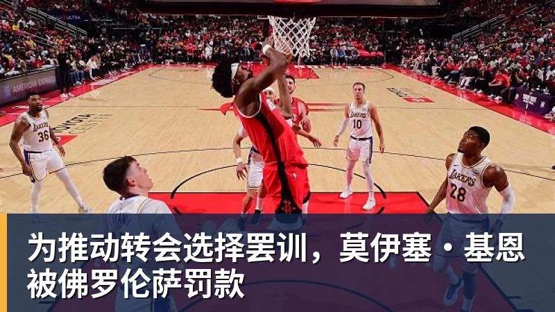 彩神v为推动转会选择罢训，莫伊塞·基恩被佛罗伦萨罚款