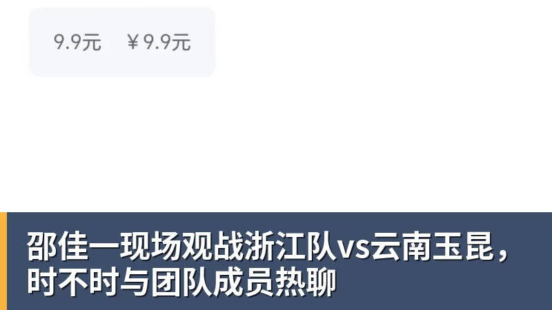 彩神v邵佳一现场观战浙江队vs云南玉昆，时不时与团队成员热聊