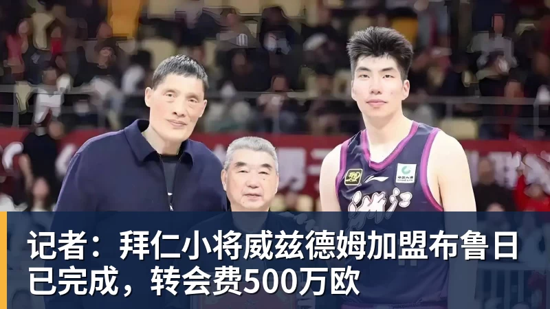 彩神v记者：拜仁小将威兹德姆加盟布鲁日已完成，转会费500万欧
