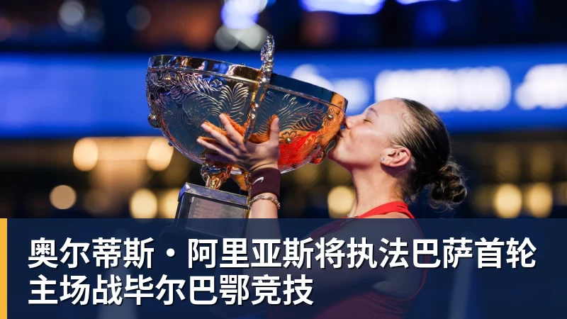 彩神v奥尔蒂斯·阿里亚斯将执法巴萨首轮主场战毕尔巴鄂竞技