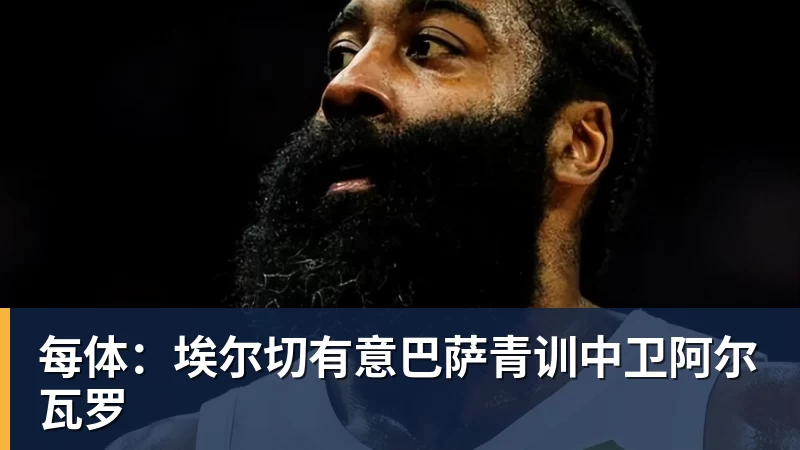 彩神v每体：埃尔切有意巴萨青训中卫阿尔瓦罗