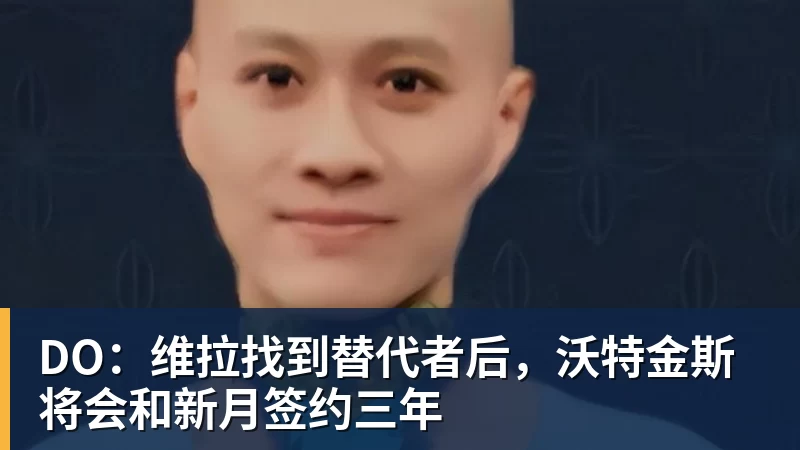 彩神vDO：维拉找到替代者后，沃特金斯将会和新月签约三年