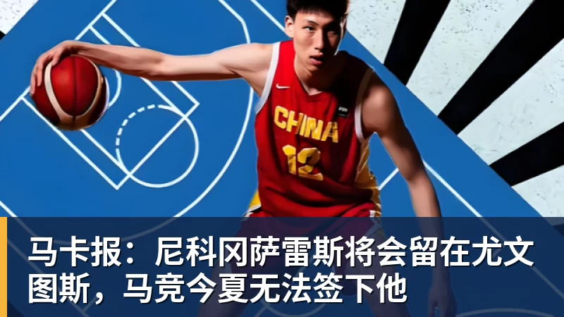 彩神v马卡报：尼科冈萨雷斯将会留在尤文图斯，马竞今夏无法签下他