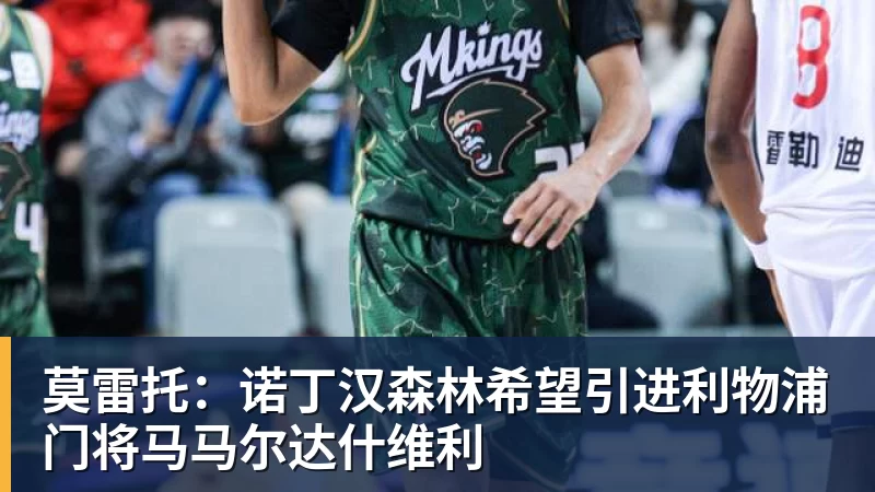 彩神v莫雷托：诺丁汉森林希望引进利物浦门将马马尔达什维利
