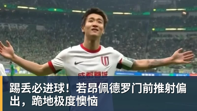 彩神v踢丢必进球！若昂佩德罗门前推射偏出，跪地极度懊恼