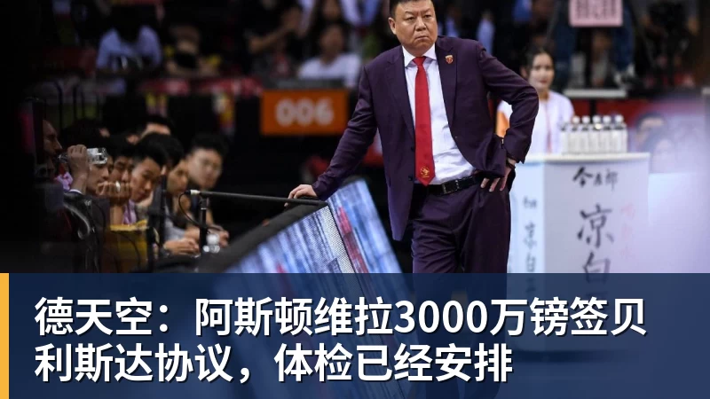 彩神v德天空：阿斯顿维拉3000万镑签贝利斯达协议，体检已经安排
