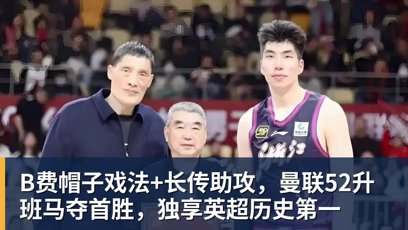 彩神vB费帽子戏法+长传助攻，曼联52升班马夺首胜，独享英超历史第一