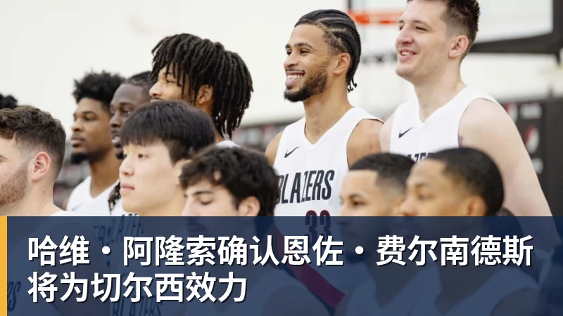 彩神v哈维·阿隆索确认恩佐·费尔南德斯将为切尔西效力