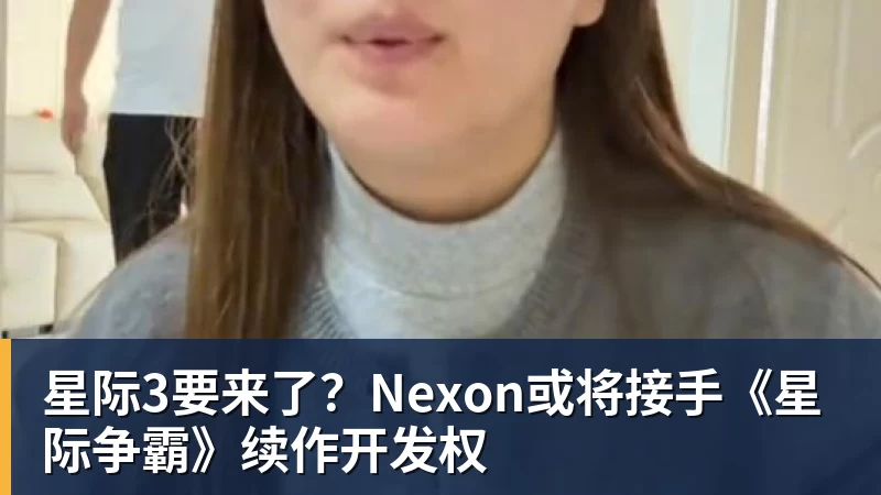 彩神v星际3要来了？Nexon或将接手《星际争霸》续作开发权