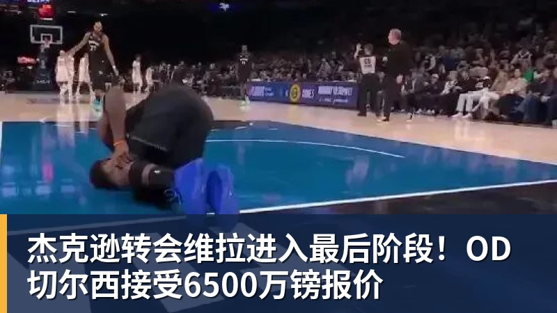 彩神v杰克逊转会维拉进入最后阶段！OD切尔西接受6500万镑报价