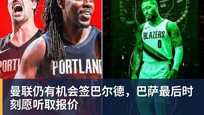 彩神v曼联仍有机会签巴尔德，巴萨最后时刻愿听取报价