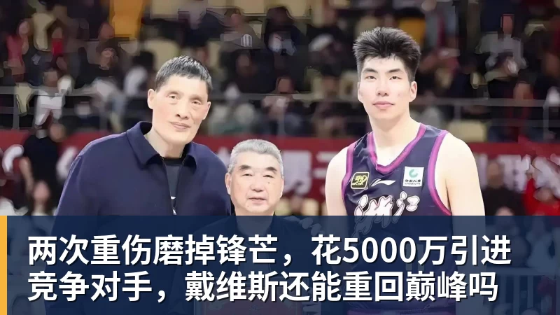 彩神v两次重伤磨掉锋芒，花5000万引进竞争对手，戴维斯还能重回巅峰吗