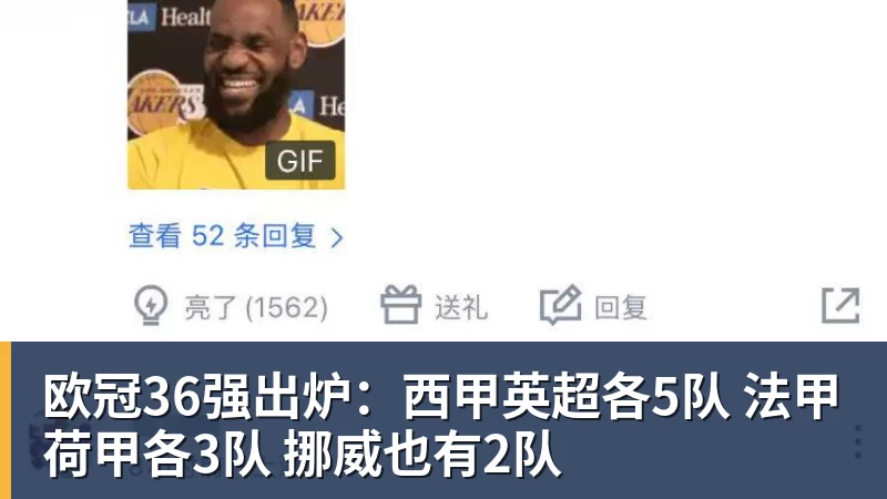 彩神v欧冠36强出炉：西甲英超各5队 法甲荷甲各3队 挪威也有2队