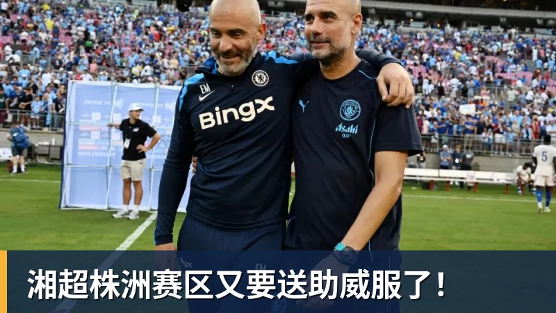 彩神v湘超株洲赛区又要送助威服了！