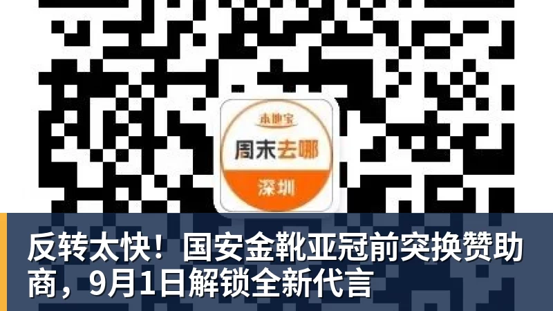彩神v反转太快！国安金靴亚冠前突换赞助商，9月1日解锁全新代言