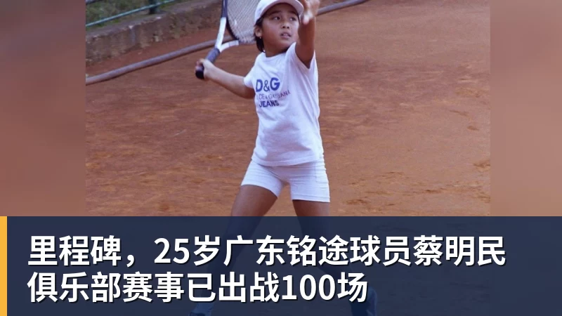彩神v里程碑，25岁广东铭途球员蔡明民俱乐部赛事已出战100场