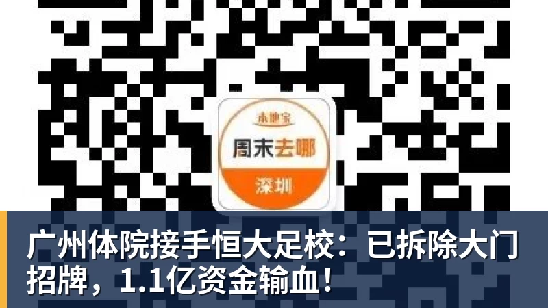 彩神v广州体院接手恒大足校：已拆除大门招牌，1.1亿资金输血！