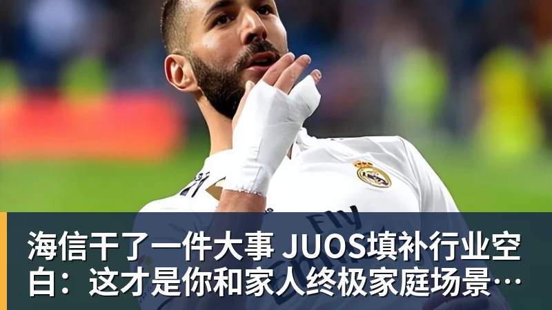 彩神v海信干了一件大事 JUOS填补行业空白：这才是你和家人终极家庭场景智能化体验