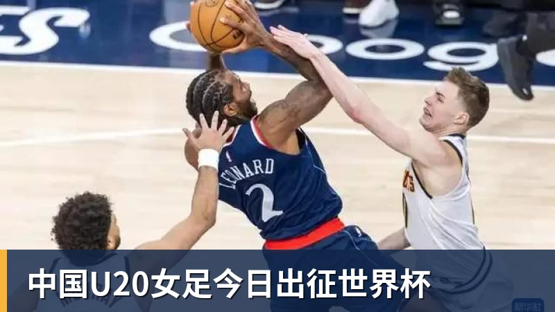 彩神v中国U20女足今日出征世界杯