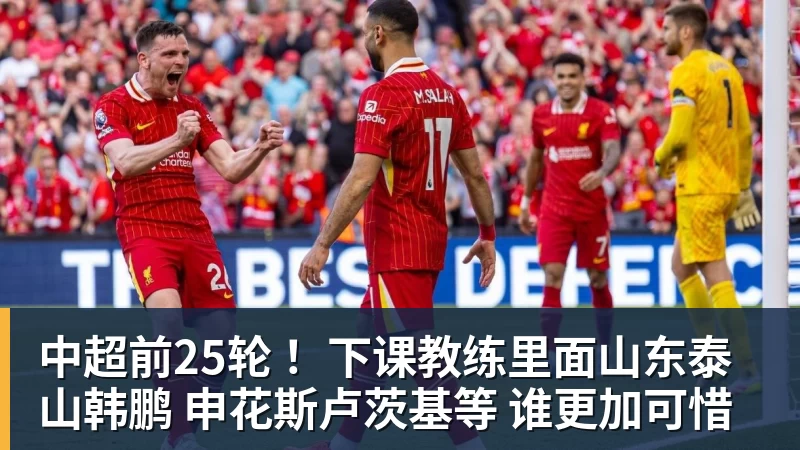 彩神v中超前25轮 ！下课教练里面山东泰山韩鹏 申花斯卢茨基等 谁更加可惜