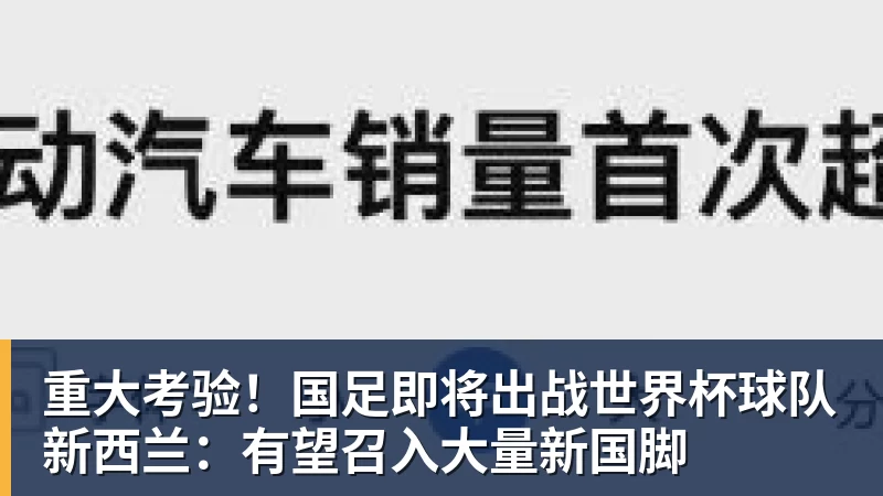 彩神v重大考验！国足即将出战世界杯球队新西兰：有望召入大量新国脚