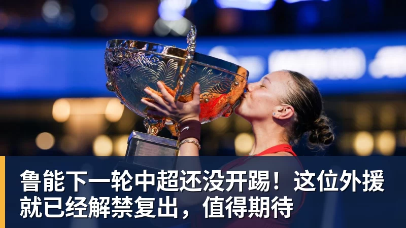 彩神v鲁能下一轮中超还没开踢！这位外援就已经解禁复出，值得期待