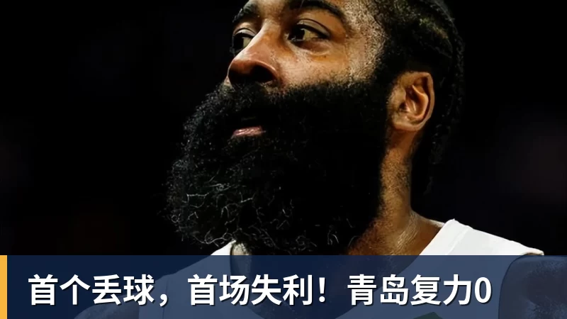 彩神v首个丢球，首场失利！青岛复力0