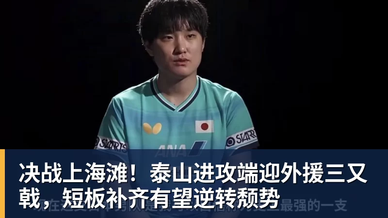 彩神v决战上海滩！泰山进攻端迎外援三又戟，短板补齐有望逆转颓势