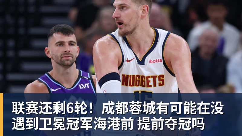 彩神v联赛还剩6轮！成都蓉城有可能在没遇到卫冕冠军海港前 提前夺冠吗