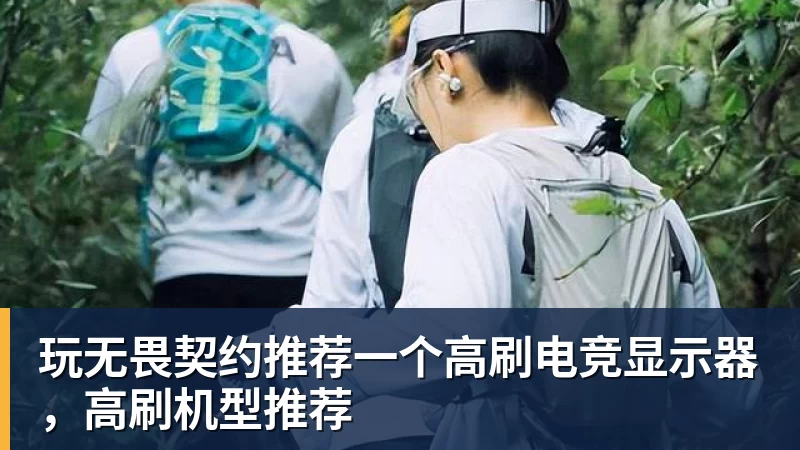 彩神v玩无畏契约推荐一个高刷电竞显示器，高刷机型推荐