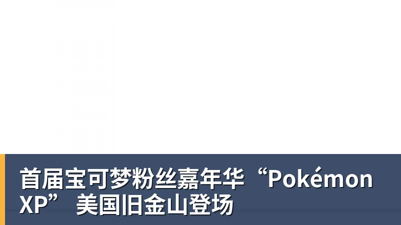 彩神v首届宝可梦粉丝嘉年华“PokémonXP” 美国旧金山登场