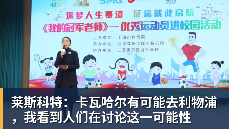 彩神v莱斯科特：卡瓦哈尔有可能去利物浦，我看到人们在讨论这一可能性