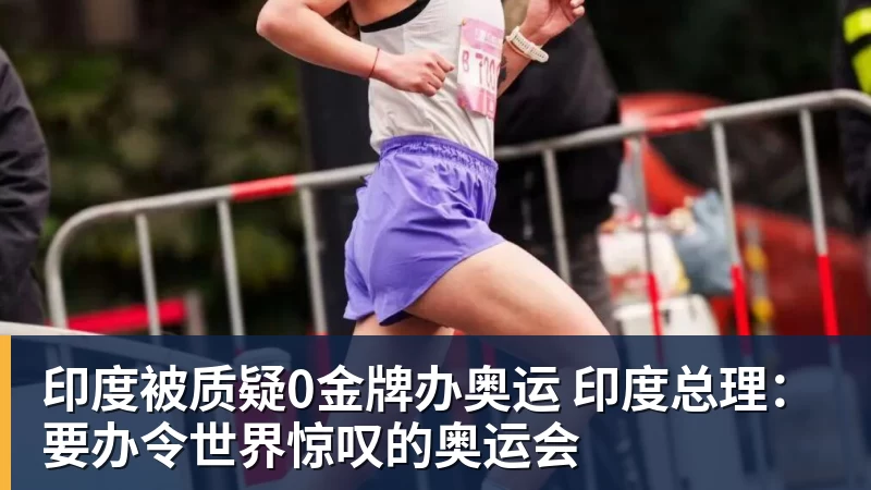 彩神v印度被质疑0金牌办奥运 印度总理：要办令世界惊叹的奥运会