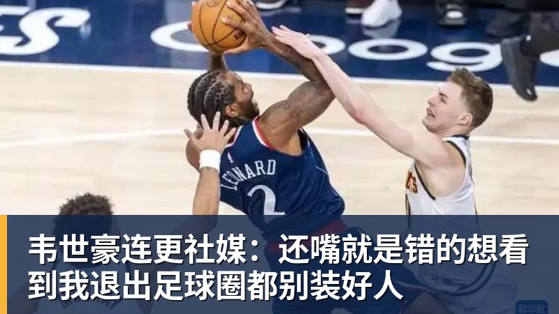 彩神v韦世豪连更社媒：还嘴就是错的想看到我退出足球圈都别装好人