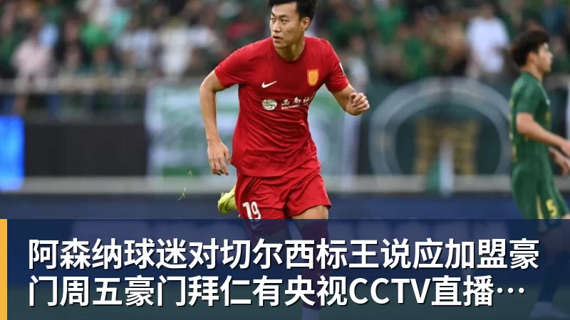 彩神v阿森纳球迷对切尔西标王说应加盟豪门周五豪门拜仁有央视CCTV直播前北京国安外援金玟哉依然在球队效力