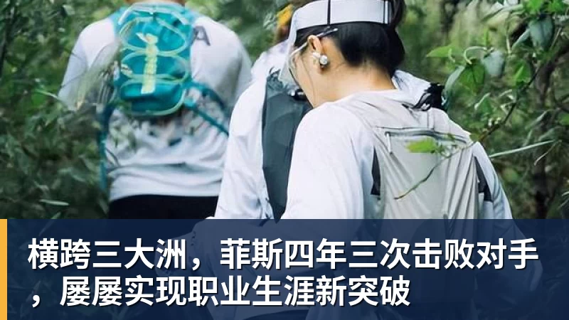 彩神v横跨三大洲，菲斯四年三次击败对手，屡屡实现职业生涯新突破