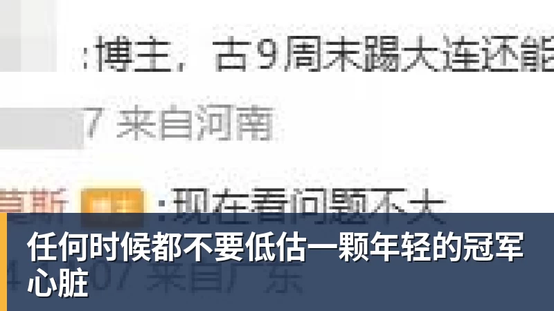 彩神v任何时候都不要低估一颗年轻的冠军心脏